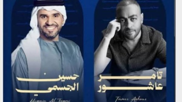 تامر عاشور وحسين الجسمي في ليلة عمر