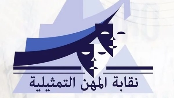 نقابة  المهن التمثيلية