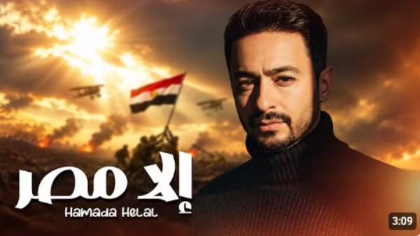 أغنية إلا مصر لـ حمادة هلال