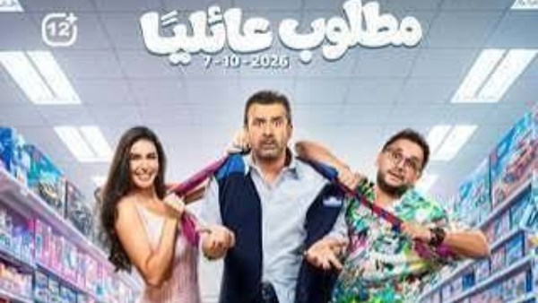 فيلم «مطلوب عائليًا