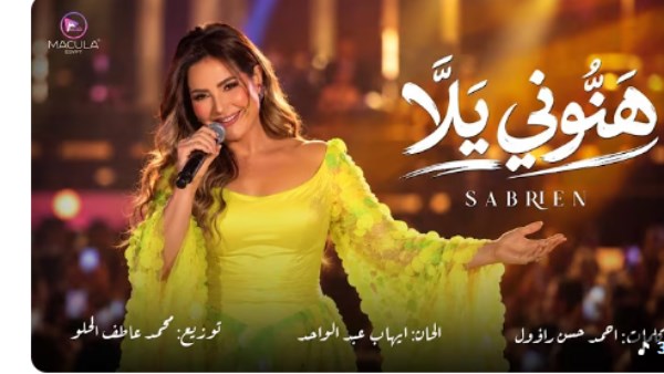 أغنية صابرين "هنوني يلا" لنجلها 