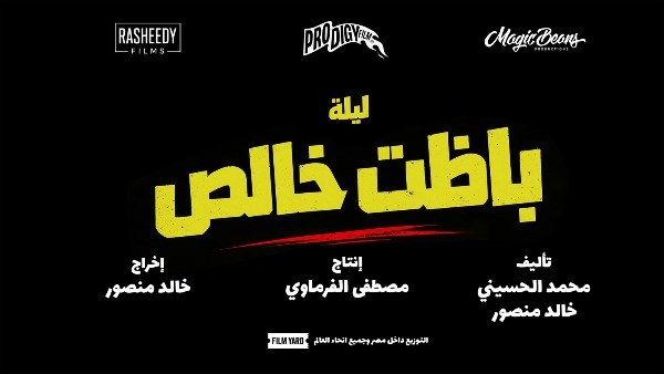 فيلم باظت خالص