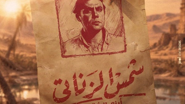شمس الزناتي 2
