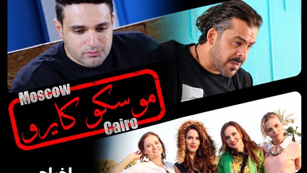 فيلم موسكو كايرو