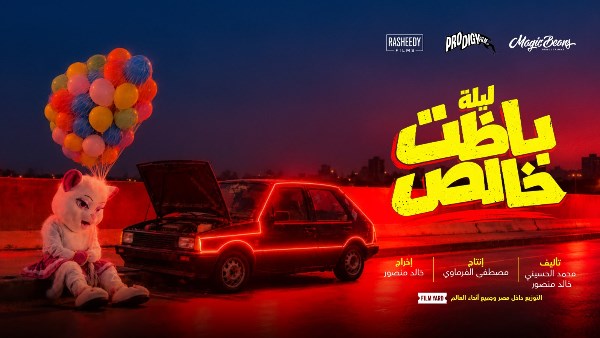 فيلم "ليلة باظت خالص"