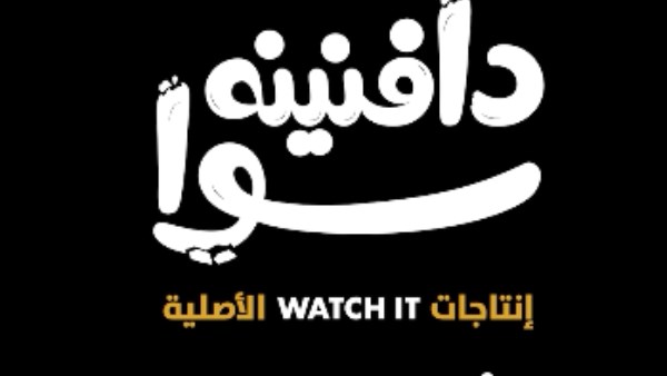 مسلسل دفنينه سوا