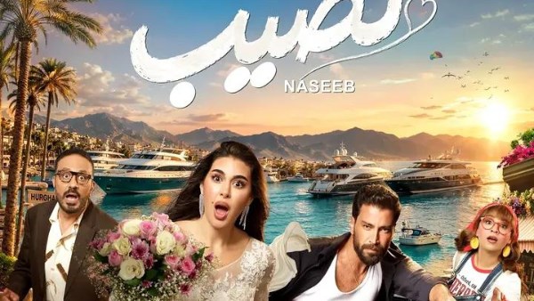 فيلم نصيب