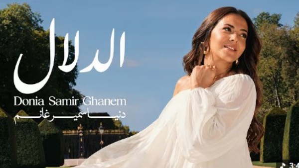 أغنية الدلال 