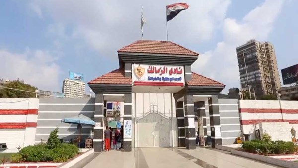 نادي الزمالك