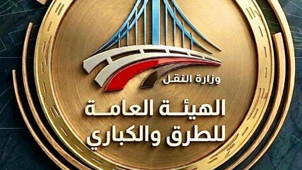  الهيئة العامة للطرق والكباري