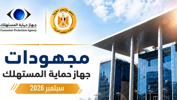 جهاز حماية المستهلك