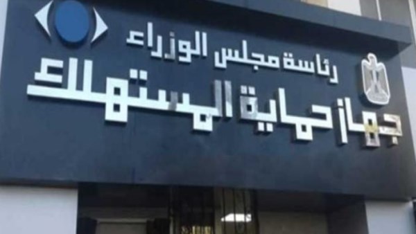 جهاز حماية المستهلك