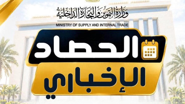 وزارة التموين والتجارة الداخلية 