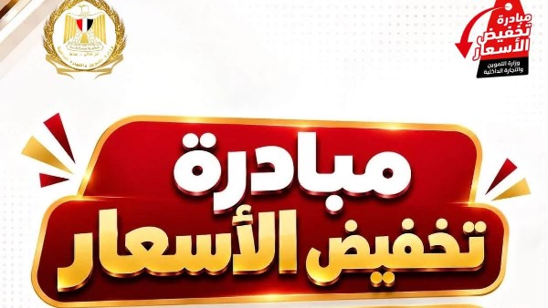 مبادرة خفض أسعار السلع