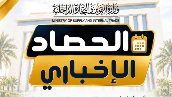  وزارة التموين والتجارة الداخلية
