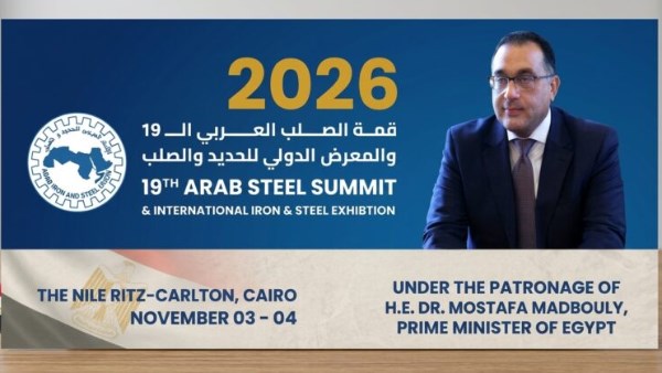  فعاليات القمة التاسعة عشرة للاتحاد العربي للحديد والصلب