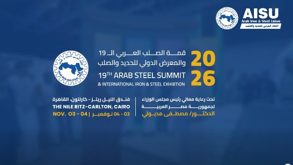 القمة التاسعة عشرة للاتحاد العربي للحديد والصلب