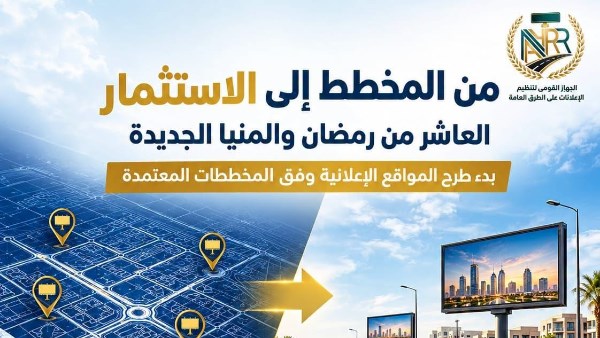  الجهاز القومي لتنظيم الإعلانات