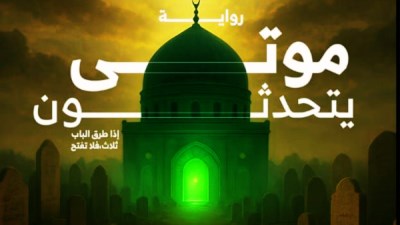 موتى يتحدثون.. رواية جديدة للكاتب الصحفى محمد فرج أبو العلا 