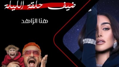 هنا الزاهد ضيفة رامز ليفل الوحش في حلقته الثانية