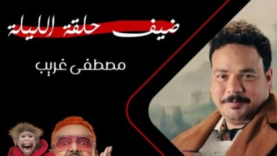 مصطفى غريب ضحية رامز ليفل الوحش الليلة