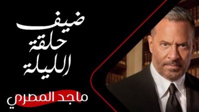 ماجد المصري ضيف رامز جلال في برنامج مقالبه رامز ليفل الوحش