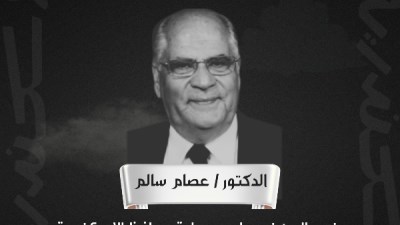 الدكتور عصام سالم 
