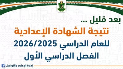 نتيجة الشهادة الإعدادية بالمنيا