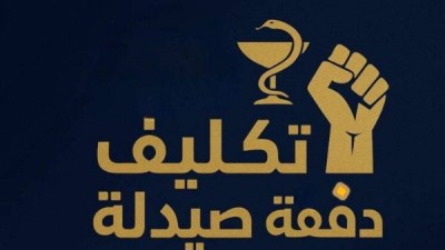 شعار خريجي صيدلة للمطالبة بالتكليف