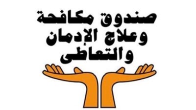  صندوق مكافحة وعلاج الإدمان 