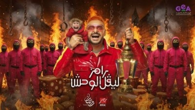 رامز ليفل الوحش