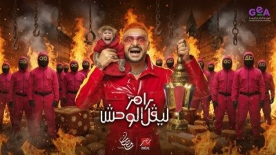 رامز ليفل الوحش 