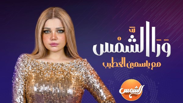 ياسمين الخطيب 