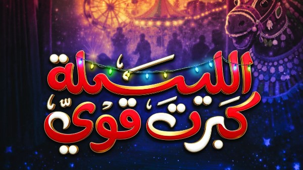 إزاحة الستار عن الليلة كبرت قوي الجمعة 9 رمضان ولمدة عشرة أيام 