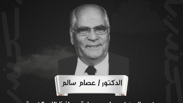 الدكتور عصام سالم 