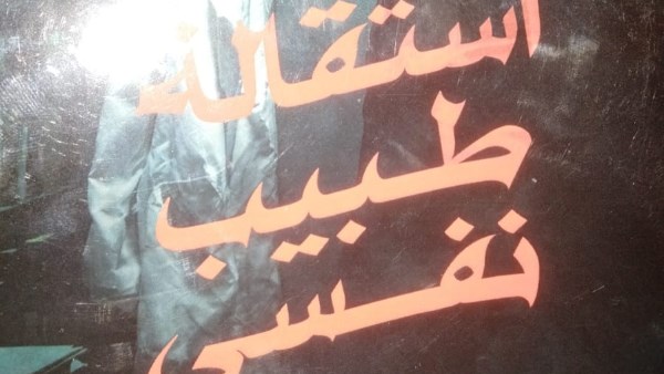 كتاب استقالة طبيب نفسي