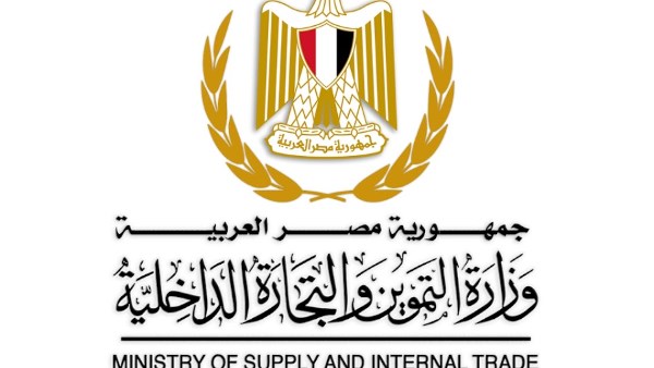 التموين والتجارة الداخلية