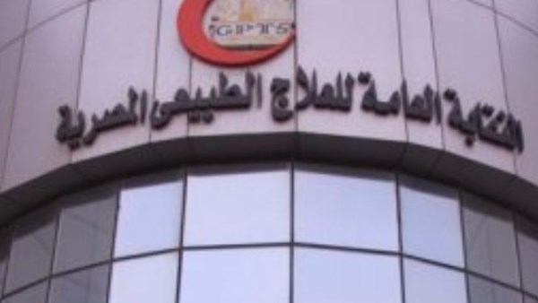 النقابة العامة للعلاج الطبيعي 