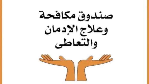 صندوق مكافحة الإدمان 