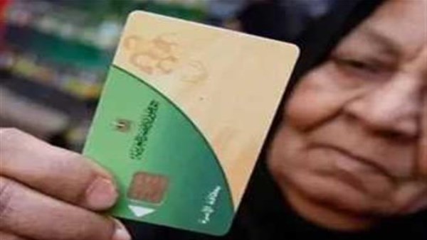 البطاقة التموينية 