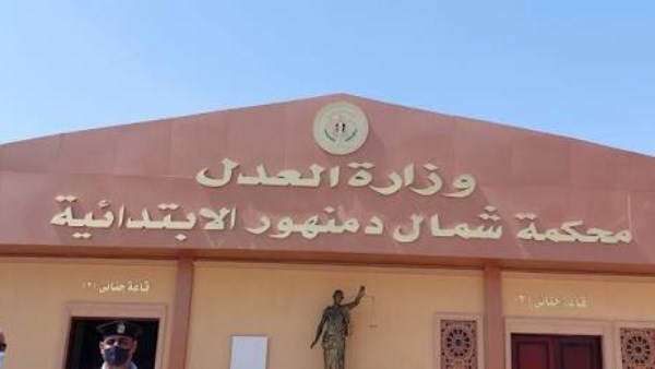 محكمة جنايات دمنهور 