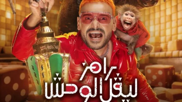 برنامج رامز