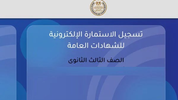 آخر موعد لتسجيل استمارة الثانوية العامة 