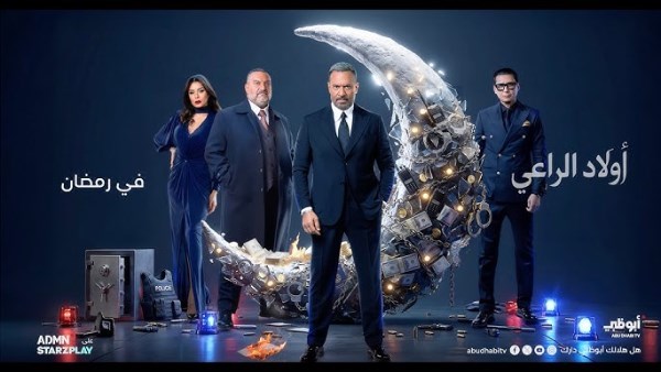 مسلسل "أولاد الراعي"