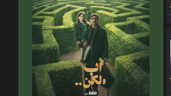 مسلسل “أب ولكن”