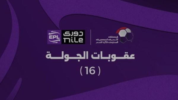 عقوبات الجولة الـ16