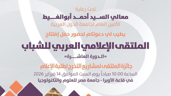 الملتقى الإعلامي العربي للشباب