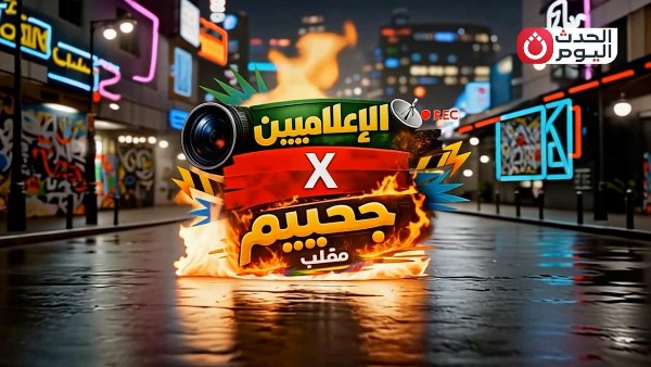 "الإعلاميين X جحييم"