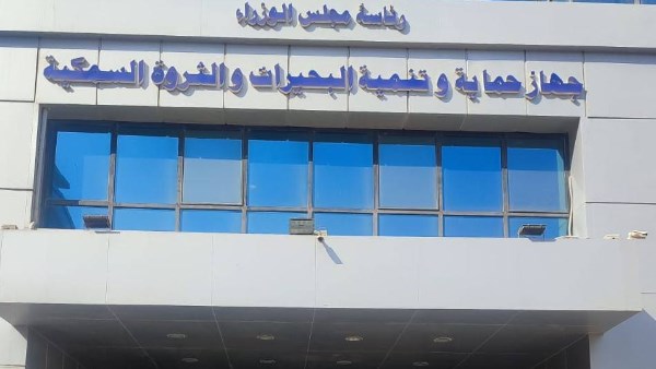 جهاز حماية وتنمية البحيرات والثروة السمكية