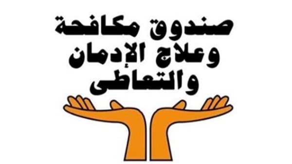 صندوق مكافحة وعلاج الإدمان والتعاطي